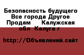 Безопасность будущего - Все города Другое » Продам   . Калужская обл.,Калуга г.